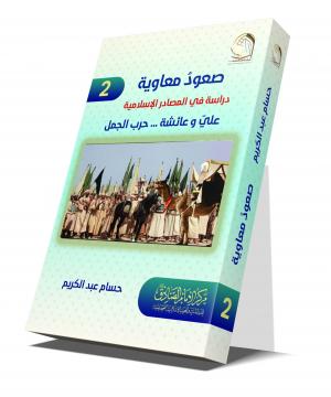 صعود معاوية دراسة في المصادر الإسلامية ... الجزء الثاني ... علي وعائشة ... حرب الجمل